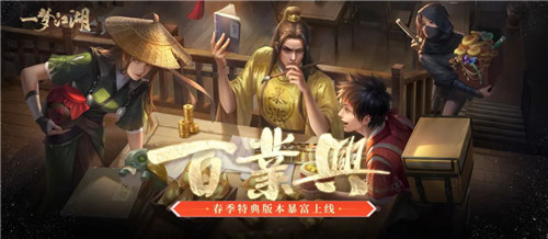发财江湖《一梦江湖》春季特典版本百业兴暴富上线!