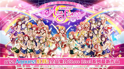终于来了！《Love Live! 学园偶像季：群星闪耀》喜提版号