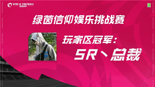 《绿茵信仰》娱乐挑战赛圆满结束!主播区可乐获大赛冠军!