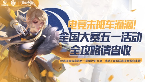 五一节全国大赛落地二十五城,让你假期过足王者荣耀瘾!