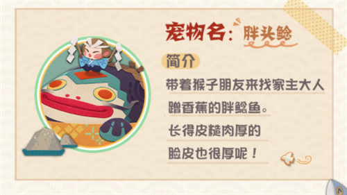 香蕉大作战搞起来!《阴阳师:妖怪屋》全新宠物胖头鲶登场