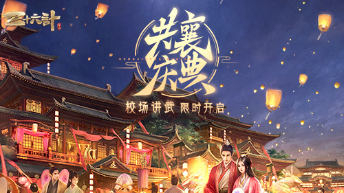《三十六计》手游史上最强福利活动来袭，校场演武欢庆华诞盛典