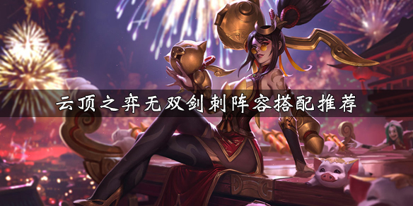 云顶之弈