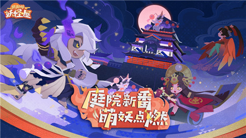 庭院新番,萌妖点燃!《阴阳师:妖怪屋》“双旦”大版本重磅来袭