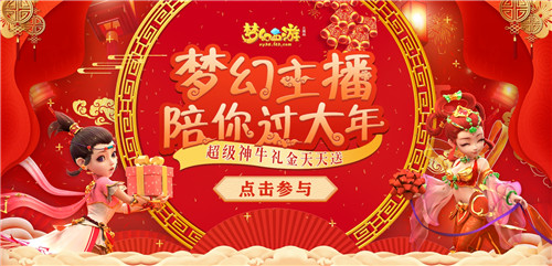 网易CC直播新春快乐集市开张，和主播一起逛出春节的味道！