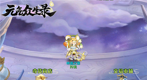 《元气众生录》新神兽仙兽来庆贺，新服明日开启！