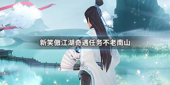 新笑傲江湖