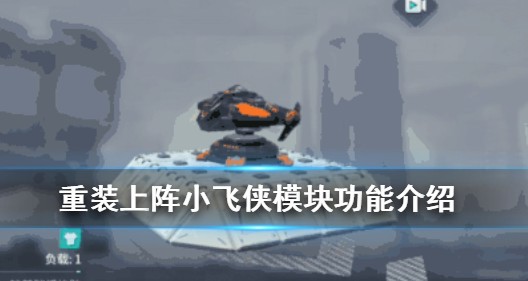 重装上阵