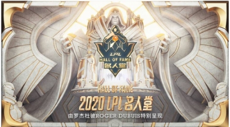 助力中国电竞事业，Roger Dubuis罗杰杜彼特别呈现2020 LPL首届名人堂盛典