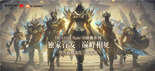 顶流合体！《暗黑破坏神：不朽》高帧原画版华为Mate50系列独家首发