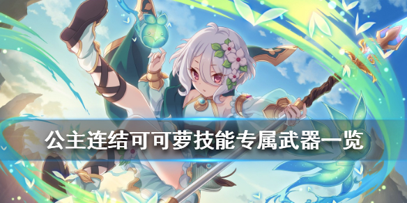 公主连结