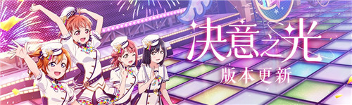 《Love Live!学园偶像季:群星闪耀》“决意之光”版本更新 限时福利大派送!