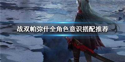 战双帕弥什
