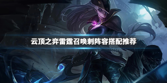 云顶之弈雷霆召唤刺阵容搭配