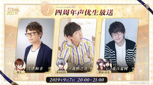 花园的浪漫约会——9月7日《梦100》四周年声优生放送开启！