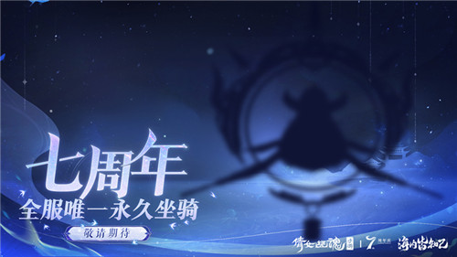 倩女手游7周年庆版本首曝！狂欢盛典即将启幕！