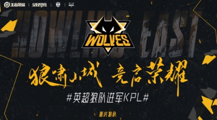 正式入主！“狼啸山城 竞启荣耀” 英超狼队登陆KPL王者荣耀职业联赛