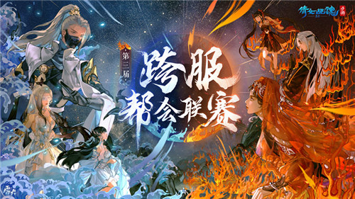烽烟再起锋芒初露,第三届跨服帮会联赛正式打响!