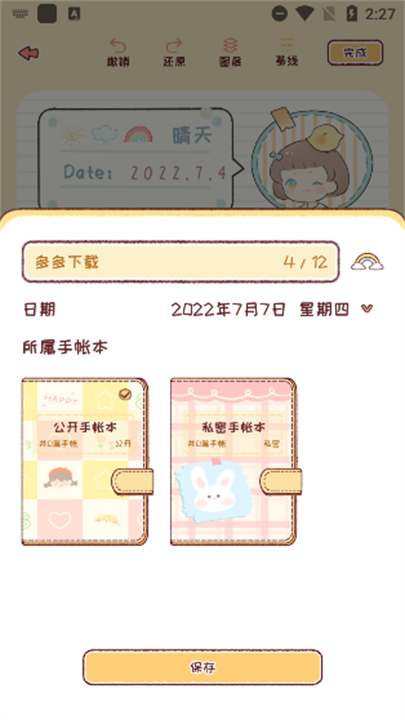 暖暖手帐软件