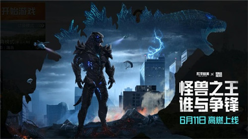 “怪兽之王”军需套装高燃上线!《和平精英》X《哥斯拉大战金刚》联动再加码