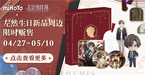《未定事件簿》左然生日快乐 落笔留愿挚年情长