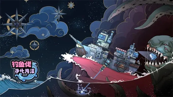 钓鱼佬净化海洋手游