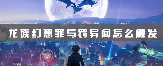 龙族幻想