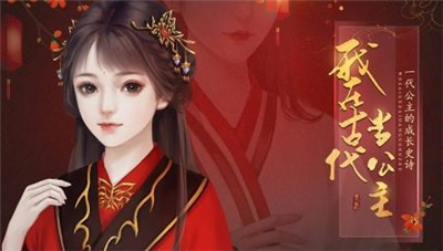 我在古代当公主