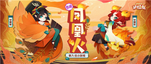 庭院新番,萌妖点燃!《阴阳师:妖怪屋》“双旦”大版本重磅来袭