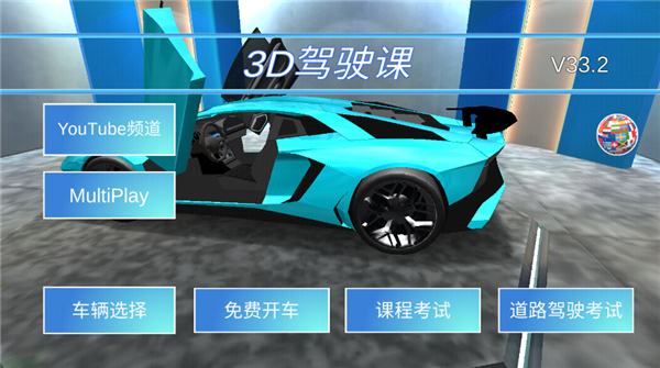 3d驾驶课安卓版