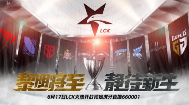 虎牙LCK：GEN神奇偷龙逆天翻盘击败DWG拿下胜利