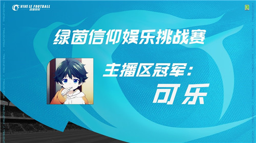 《绿茵信仰》娱乐挑战赛圆满结束!主播区可乐获大赛冠军!