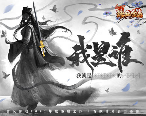 《热血合击》玛法上空惊现神秘女侠誓破魔族终不还！