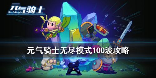 元气骑士