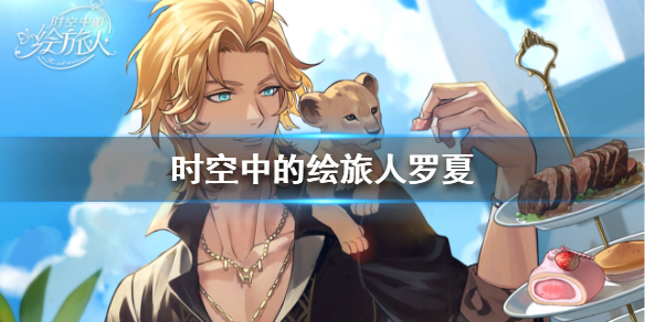 时空中的绘旅人