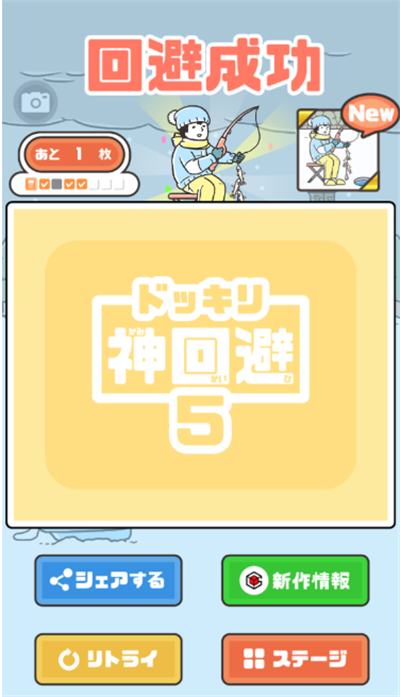 神回避5
