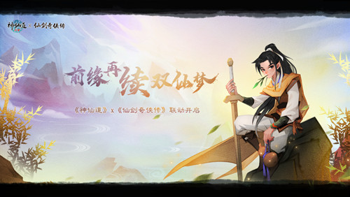 《神仙道》x《仙剑奇侠传》联动正式开幕!第一期「李逍遥」篇限时开放