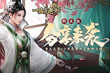 《一品官老爷》青天五贤X少年包青天Ⅱ!新皮肤联动系列上线!