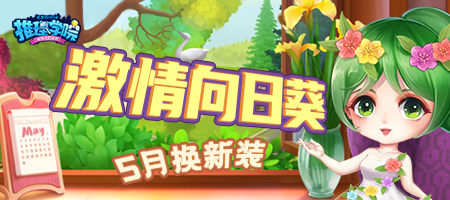 最爱初夏的阳光!《推理学院》五月向日葵服装更替啦