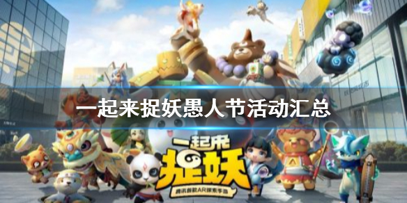 一起来捉妖
