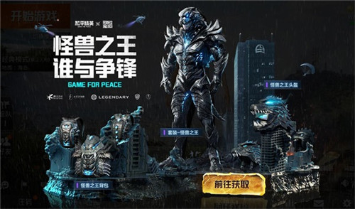 “怪兽之王”军需套装高燃上线!《和平精英》X《哥斯拉大战金刚》联动再加码