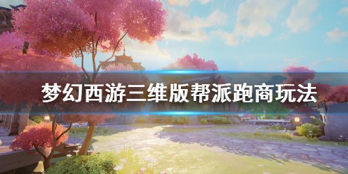 梦幻西游三维版