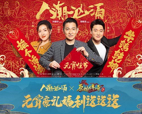 《原始传奇》元宵福利曝光！筷子兄弟元宵奖励抢先看！