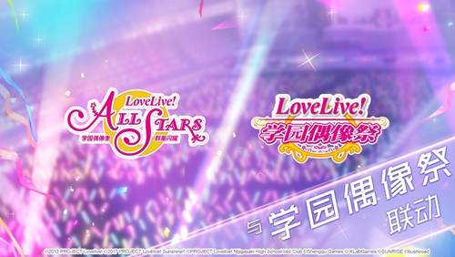 《Love Live! 学园偶像季：群星闪耀》100w预约达成 528逐梦公测正式起航
