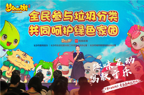 全国首创!《梦幻西游》手游携手长沙打造垃圾分类推广新玩法