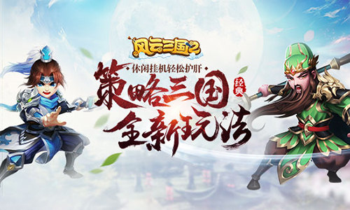 挑战智商《风云三国2》不只是数值碾压