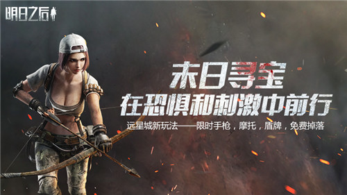 在恐惧和刺激中前行！《明日之后》末日寻宝即将开启