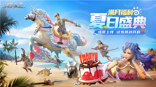 乘风破浪,清凉一夏!《猎手之王》夏日盛典即将开启