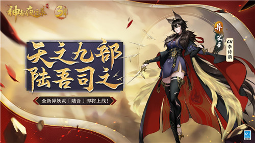 无限召唤!《神都夜行录》三周年庆典重磅开启