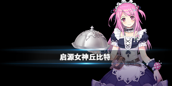 启源女神